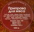 Приправа для Мяса 1кг (П)