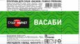 Васаби Суши-Маркет порционный 300*5 г