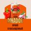 Соус томатный PIKADOR Аджика Дой-пак, 200г