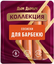 Сосиски Дым Дымыч Коллекция Для барбекю 0,3 кг
