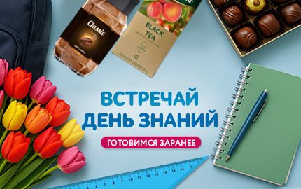 Встречай День знаний!