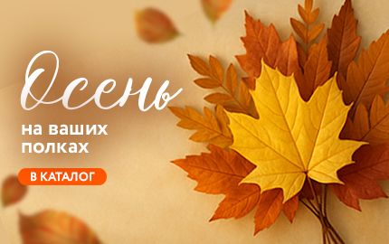 Осень на ваших полках