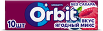 Жевательная резинка Orbit Ягодный микс без сахара, 13,6 г Жевательная резинка Orbit Ягодный микс без сахара, 13,6 г