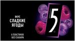 Five Сладкие ягоды жевательная резинка без сахара, 15,6 г