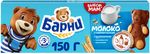 Пирожное Барни бисквитное с молочной начинкой 150г