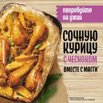 Смесь сухая Maggi На второе для приготовления сочной курицы с чесноком12*38г