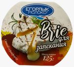 Сыр Егорлык молоко Бри с белой плесенью для запекания 50% 125г