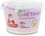 Сметана Пестравка безлактозная 15% стакан 170гр