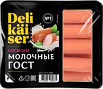 Сосиски Delikaiser Молочные ГОСТ 320 гр. (45 сут.)
