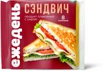 Продукт плавленый с сыром Ежедень Сэндвич слайсы 130г Продукт плавленый с сыром Ежедень Сэндвич слайсы 130г