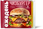 Продукт плавленый с сыром Ежедень Чизбургер слайсы 130г Продукт плавленый с сыром Ежедень Чизбургер слайсы 130г