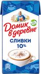 Сливки Домик в Деревне стер. 10% 480г (125сут)