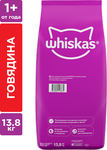 Сухой корм Whiskas для кошек «Подушечки с паштетом, Аппетитный обед с говядиной», 13,8кг