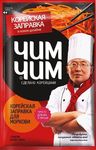 Корейская заправка для моркови Чим-Чим 60гр*12 (Г)