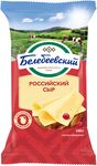 Сыр РОССИЙСКИЙ Белебеевский 50 % фасованный 190 гр ф.п.