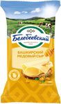 Сыр Башкирский медовый Белебеевский 50 % фасованный, 190 гр ф.п.