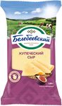 Сыр Купеческий Белебеевский 52 % фасованный 190 гр ф.п.