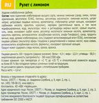 Рулет Черемушки с лимоном 400г