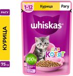 Влажный корм Whiskas для котят от 1 до 12 месяцев, рагу с курицей, 28х75г