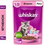 Влажный корм Whiskas для котят от 1 до 12 месяцев, рагу с ягненком, 28х75г