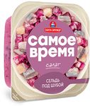 Салат Самое время сельдь под шубой п/у 150г