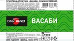 Васаби Суши-Маркет порционный 300*5 г
