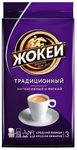 Кофе ЖОКЕЙ Традиционный молотый 250г *12