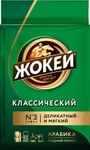 Кофе ЖОКЕЙ Классический молотый 100г *18