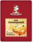 Сыр Пестравка Голландский 45% нарезка термоформаж 125 г ( 8 шт.) Сыр Пестравка Голландский 45% нарезка термоформаж 125 г ( 8 шт.)