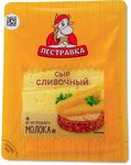 Сыр Пестравка Сливочный 50% нарезка термоформаж 125 г (8 шт.)