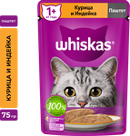 Влажный корм WHISKAS® для кошек, паштет с курицей и индейкой, 75г