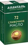 Масло сливочное Аланталь № 72, брикет в обечайке 150г шт