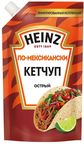 Кетчуп Heinz По-мексикански острый 320г