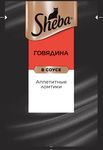 Корм Sheba д/взр.кош с говядиной 28*75г