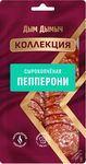 Колбаса с/к Дым Дымыч Коллекция Пепперони (нарезка) 0,07 кг