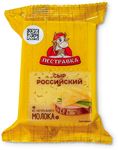 Сыр Пестравка Российский 50% фасованный флоу-пак 200 г (8 шт.)