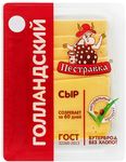 Сыр Пестравка Голландский 45% нарезка термоформаж 125 г ( 120 суток)