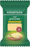 Сыр Аланталь №55 (п/тв 45% для кофе (тип сливочный) брусок Флоу-пак 190г*8шт