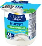 Йогурт Свежее Завтра термостатный 1,5% 0,125кг