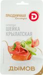 Шейка Крылатская Дымов Праздничная коллекция нарезка с/к, з/с, 70 г