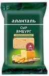 Сыр Аланталь полутвердый Ямбург 45%, флоу-пак 190г