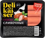 Сосиски Delikaiser Сливочные ГОСТ 0,32 кг (12шт)