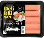 Сосиски Delikaiser Молочные ГОСТ 0,32 кг (12шт)