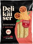 Блинчики Delikaiser с мясом 0,35 (флоу-пак)