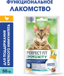Лакомство для кошек PERFECT FIT™ IMMUNITY с курицей и добавлением экстракта бархатцев, 50г