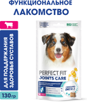 Лакомство для собак PERFECT FIT™ JOINTS, с говядиной, рыбьим жиром и глюкозамином, 130г