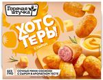 Хотстеры с сыром "Горячая штучка" 250г/12шт.