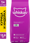 Сухой корм Whiskas для кошек «Подушечки с паштетом. Ассорти с курицей и индейкой», 13,8кг
