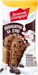 Мороженое ЮЛ ваф.стакан пл-р ЗОЛОТОЙ СТАНДАРТ ШОКОЛАДНЫЙ И БРАУНИ 24*90г