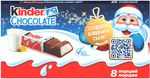 Шоколад Kinder Chocolate с молочной начинкой 100 гр/10шт Т8х10х4
